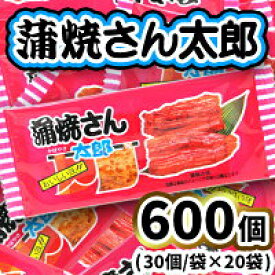 【ふるさと納税】蒲焼さん太郎30個入×20袋 | お菓子 駄菓子 おやつ 180個 なつかし 蒲焼きさん太郎 大袋 詰め合わせセット お中元 お歳暮 内祝い 快気祝い