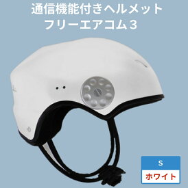 【ふるさと納税】通信機能付きヘルメット　フリーエアコム3
