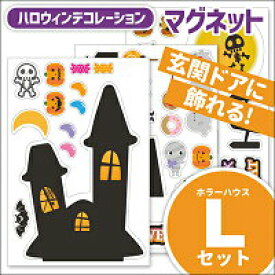 【ふるさと納税】ハロウィンデコマグ【ホラーハウスLセット】マグネットシート製