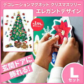 【ふるさと納税】クリスマスデコマグ【ツリーエレガントLセット】マグネットシート製