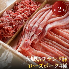 【ふるさと納税】茨城県ブランド豚ローズポーク4種セット（約2kg） お肉 豚肉