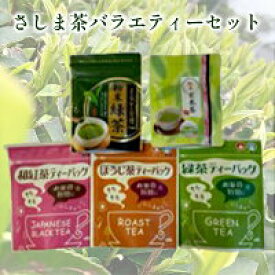 【ふるさと納税】さしま茶バラエティーセット お中元 お歳暮 内祝い 快気祝い