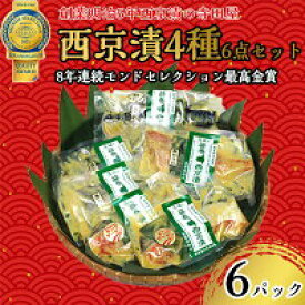 【ふるさと納税】西京漬 4種6点セット 魚貝類 漬魚