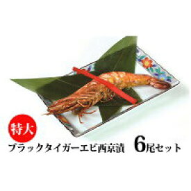 【ふるさと納税】特大有頭ブラックタイガ—エビ西京漬6尾セット | 西京漬け 冷凍 漬魚 惣菜 ギフト 有頭海老 エビ えび 西京焼き お中元 お歳暮 内祝い 快気祝い