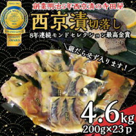 【ふるさと納税】切落し西京漬けセット　4.6kg 魚貝類 漬物 詰め合わせ