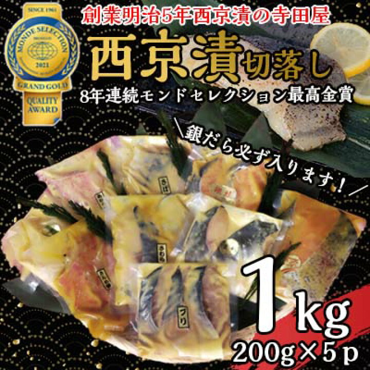 楽天市場 ふるさと納税 西京漬 切落し西京漬けセット 1kg 約0グラム 5パック ふるさと納税限定 寺田屋 魚 西京 加工品 さば 銀鮭 サーモン 漬魚 切り身 魚貝類 魚介類 茨城県 茨城県常総市