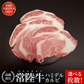 【ふるさと納税】【選べる枚数】【茨城県共通返礼品】茨城県産 ハミデルカルビ300g〜1kg | カルビ カブリ 部位 ゲタ 中落カルビ リブ芯 リブ巻き 希少部位 高級部位 リブロース 牛肉 牛 大きい とろける 甘み はみでる お中元 お歳暮 内祝い 快気祝い