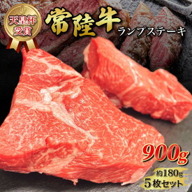 【ふるさと納税】【天皇杯受賞】常陸牛 ランプステーキ（ 180g前後 × 5枚 ）ヒタチギュウ 和牛 赤身 牛肉 900g ステーキ お中元 お歳暮 内祝い 快気祝い