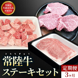 【ふるさと納税】【茨城県共通返礼品】茨城県産【定期便】常陸牛 ステーキセット 3ヶ月連続 定期便 お肉 牛肉