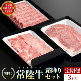【ふるさと納税】【茨城県共通返礼品】茨城県産【定期便】常陸牛 霜降りセット 3ヶ月連続 定期便 お肉