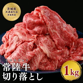 【ふるさと納税】【茨城県共通返礼品】牛肉 切り落とし 1kg 常陸牛 肉 赤身 赤身肉 霜降り肉 牛肉 冷凍 牛丼 肉じゃが すき焼き しゃぶしゃぶ 切落し ひたち ヒタチ ブランド牛 高級 黒毛和牛 和牛 ギフト 茨城県産 常総市 年末年始 お中元 お歳暮 内祝い 快気祝い