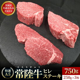 【ふるさと納税】 【茨城県共通返礼品】茨城県産【常陸牛特選A5】ヒレステーキ250g×3枚 | ひたちぎゅう ヒタチギュウ ひれ すてーき ぎゅうにく ギュウニク 牛肉 750g いばらき 茨城 イバラキ