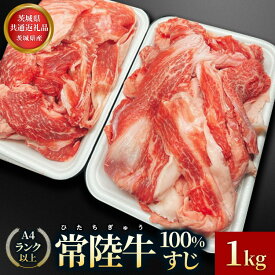 【ふるさと納税】【茨城県共通返礼品】茨城県産 常陸牛100％すじ 1kg お肉 牛肉 常陸牛 すじ 1kg 肉