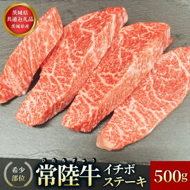 【ふるさと納税】【茨城県共通返礼品】茨城県産【希少部位】常陸牛イチボステーキ500g お肉