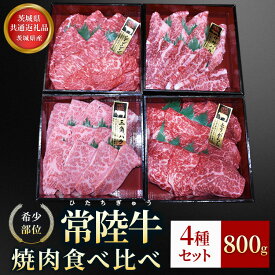 【ふるさと納税】【茨城県共通返礼品】茨城県産【常陸牛希少部位】焼肉食べ比べ4種セット