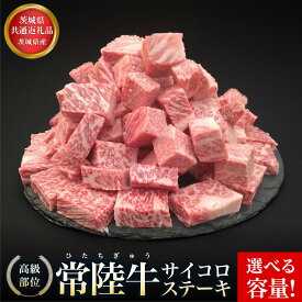 【ふるさと納税】【選べる容量】【茨城県共通返礼品】茨城県産 常陸牛サイコロステーキ 800g(400g×2) 1.2kg(600g×2) 常陸牛100％ ヒレ/ サーロイン/ トモサンカク/ ランプ/ イチボ使用 焼肉 バーベキュー 牛 茨城県 お中元 お歳暮 内祝い 快気祝い