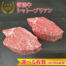 【ふるさと納税】＼選べる内容量／【天皇杯受賞】常陸牛 シャトーブリアン｜ひたちぎゅう ヒタチギュウ てんのうはい じゅしょう テンノウハイ ひれ ヒレ あかみ 赤身 アカミ ※沖縄県・離島への配送不可 お中元 お歳暮 内祝い 快気祝い