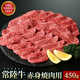 【ふるさと納税】【茨城県共通返礼品】茨城県産 常陸牛 赤身 焼肉用 450g お肉 牛肉 お中元 お歳暮 内祝い 快気祝い
