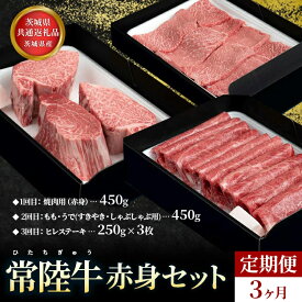 【ふるさと納税】【茨城県共通返礼品】茨城県産【定期便】常陸牛 赤身セット 3ヶ月連続 定期便 お肉 牛肉 焼肉 お中元 お歳暮 内祝い 快気祝い