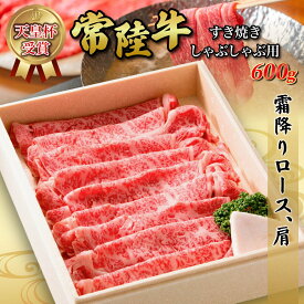 【ふるさと納税】天皇杯ロース、肩600g 天皇杯ロース 肩 600g 天皇杯 ロース 肩肉 肉 すきやき しゃぶしゃぶ 牛 お肉 常陸牛 グルメ スライス 国内産 牛しゃぶ 肩ロース 牛肉 ぎゅうにく 年末年始 お中元 お歳暮 内祝い 快気祝い