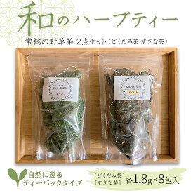 【ふるさと納税】和のハーブティー 常総の野草茶2点セット （どくだみ茶・すぎな茶） 自然に還るティーバックタイプ お中元 お歳暮 内祝い 快気祝い ※2026年5月上旬〜12月下旬頃に順次発送予定 常総市 常総