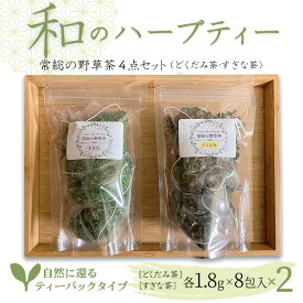 【ふるさと納税】和のハーブティー 常総の野草茶4点セット （どくだみ茶・すぎな茶） 自然に還るティーバックタイプ お中元 お歳暮 内祝い 快気祝い ※2026年5月上旬〜12月下旬頃に順次発送予定 常総市 常総