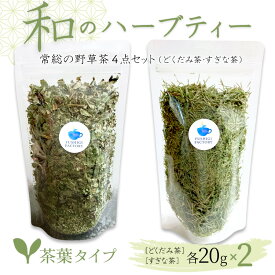 【ふるさと納税】和のハーブティー 常総の野草茶4点セット （どくだみ茶・すぎな茶） 茶葉タイプ お中元 お歳暮 内祝い 快気祝い ※2026年5月上旬〜12月下旬頃に順次発送予定 常総市 常総