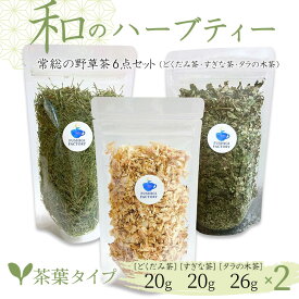 【ふるさと納税】和のハーブティー 常総の野草茶6点セット （どくだみ茶・すぎな茶・タラの木茶） 茶葉タイプ お中元 お歳暮 内祝い 快気祝い ※2026年5月上旬〜12月下旬頃に順次発送予定 常総市 常総