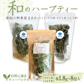 【ふるさと納税】和のハーブティー 常総の野草茶3点セット （どくだみ茶・すぎな茶・よもぎ茶） 自然に還るティーバックタイプ お中元 お歳暮 内祝い 快気祝い ※2026年5月上旬〜12月下旬頃に順次発送予定 常総市 常総
