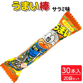【ふるさと納税】うまい棒 サラミ味 30本入×20袋セット｜駄菓子 お菓子 スナック菓子 おやつ おつまみ 昭和 まとめ買い 個包装 業務用 景品 やおきん リスカ 菓道