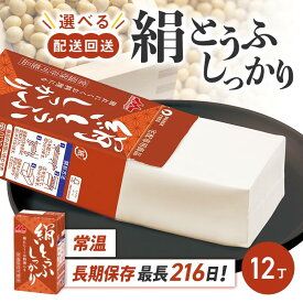 【ふるさと納税】【選べる配送回数】森永 絹とうふしっかり 12丁 お中元 お歳暮 内祝い 快気祝い