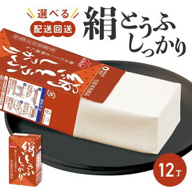 【ふるさと納税】＼選べる配送回数／森永 絹とうふしっかり 12丁 お中元 お歳暮 内祝い 快気祝い