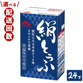 【ふるさと納税】＼選べる配送回数／森永 絹とうふ 24丁｜豆腐 絹豆腐 なめらか食感 24丁 お中元 お歳暮 内祝い 快気祝い