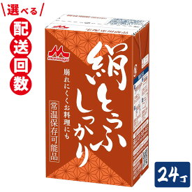 【ふるさと納税】＼選べる配送回数／森永 絹とうふしっかり 24丁｜森永 絹とうふ 豆腐 おやつ コク 甘み 旨み