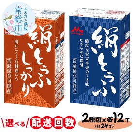 【ふるさと納税】＼選べる配送回数／森永 絹とうふ12丁＋ 絹とうふしっかり12丁 | ふるさと納税 豆腐 常温 とうふ セット まとめ買い 長期保存 食品保存 ヘルシー 和食 おかず ストック 食べ比べ アレンジ自在 大豆加工品 コク 甘み 旨み なめらか 崩れにくい 常総市 常総