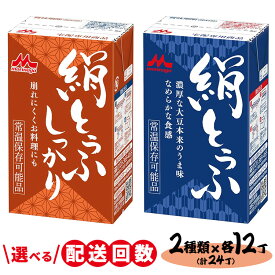 【ふるさと納税】＼選べる配送回数／森永 絹とうふ12丁＋ 絹とうふしっかり12丁 | ふるさと納税 豆腐 常温 とうふ セット まとめ買い 長期保存 食品保存 ヘルシー 和食 おかず ストック 食べ比べ アレンジ自在 大豆加工品 コク 甘み 旨み なめらか 崩れにくい