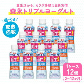 【ふるさと納税】＼選べる配送回数／トリプルヨーグルト 砂糖不使用 ドリンクタイプ 1ケース（12本）｜ふるさと納税 ヨーグルト 飲むヨーグルト のむヨーグルト プレゼント 乳酸菌 健康 内臓脂肪 血糖値管理 甘さ控えめ 冷蔵便 健康志向 ギフト お得セット 森永