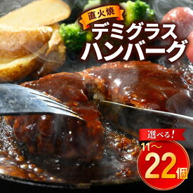 【ふるさと納税】＼選べる内容量・配送回数／直火焼 デミグラスソース ハンバーグ 11～22個セット 計1.5～3kg超え｜ふるさと納税 ハンバーグ 冷凍 温めるだけ 湯煎 個包装 レトルト おかず 惣菜 お弁当 選べる 個数 大容量 小分け 時短 簡単調理 個分け 常総市