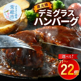 【ふるさと納税】直火焼 デミグラスソース ハンバーグ 11～22個セット 計1.5～3kg超え ＼選べる内容量・配送回数・発送月／｜ふるさと納税 ハンバーグ 冷凍 温めるだけ 湯煎 個包装 レトルト おかず 惣菜 お弁当 選べる 個数 大容量 小分け 時短 簡単調理 個分け 常総市 常総