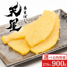 【ふるさと納税】＼選べる内容量／干し芋 平干し ｜ 茨城県産 紅はるか 濃厚 甘い 高糖度 天星 干しいも べにはるか スイーツ お菓子 和菓子 さつまいも 和スイーツ 食品 お取り寄せスイーツ 焼き干し芋 サツマイモ 冷凍保存 あまぼし 茨城県 常総市