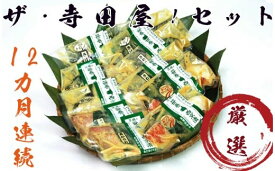 【ふるさと納税】【定期便】ザ・寺田屋!西京漬厳選セット(12ヶ月連続) | 魚 加工品 銀しゃけ さば ぎんだら キングサーモン さわら するめいか はたて貝柱 かすみがれい あかうお 食べ比べ 惣菜 おかず ギフト お中元 お歳暮 内祝い 快気祝い 西京漬け 西京焼き