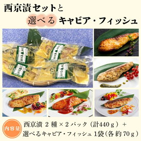 【ふるさと納税】西京漬セットと選べるキャビア・フィッシュ【株式会社フジキンコラボ商品】 お中元 お歳暮 内祝い 快気祝い