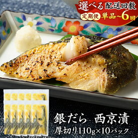 【ふるさと納税】＼選べる配送回数／【定期便】ぎんだら 西京漬 詰め合わせ | 西京漬け 冷凍 ギフト 銀だら 切り身 厚切り 漬魚 魚介類 惣菜 銀ダラ 銀鱈 西京焼き 西京味噌 お中元 お歳暮 内祝い 快気祝い