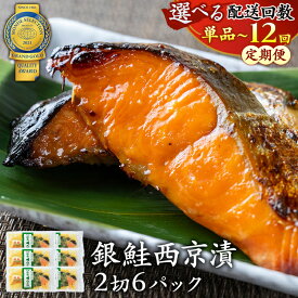 【ふるさと納税】＼選べる配送回数／【定期便】銀鮭西京漬2切6パック | 西京漬け 冷凍 漬魚 惣菜 おかず ギフト 味噌漬け 西京焼き 加工品 銀鮭 魚貝類 お中元 お歳暮 内祝い 快気祝い