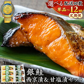 【ふるさと納税】＼選べる配送回数／【定期便】銀鮭西京漬2切3パック＆銀鮭甘塩漬2切3パック | 西京漬け 冷凍 漬魚 切り身 食べ比べ 小分け 惣菜 おかず ギフト 甘塩漬け 西京焼き 銀鮭 加工品 お中元 お歳暮 内祝い 快気祝い