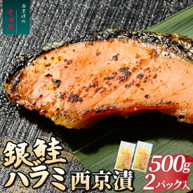 【ふるさと納税】銀鮭ハラミの西京漬500g2パック | 魚貝類 魚 さけ シャケ セット 西京焼き 西京漬 お中元 お歳暮 内祝い 快気祝い