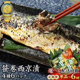 【ふるさと納税】＼選べる配送回数／【定期便】寺田屋の笹巻西京漬セット | 寺田屋 笹巻 西京漬 セット 味噌漬け 鯖 サバ 銀しゃけ 鮭 アジ イカ するめいか 漬魚 魚介 西京焼き 焼き魚 ギフト 国内加工 魚 お魚 海鮮 海鮮加工 年末年始 お中元 お歳暮 内祝い 快気祝い
