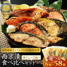 【ふるさと納税】 ＼選べる内容量／ 切落し 西京漬け セット 銀だら さば さわら カラスガレイ キングサーモン 銀しゃけ 金目鯛 赤魚 ぶり 等 西京漬 魚 加工品 惣菜 おかず ギフト 贈り物 西京漬け詰合わせ 鯖 鰆 鰤 銀鮭 お楽しみ おまかせ 食べ比べ