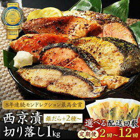 【ふるさと納税】＼選べる配送回数／【定期便】切落し西京漬け セット 1kg | 2回~12回 銀だら さば さわら カラスガレイ キングサーモン 銀しゃけ 金目鯛 等 年末年始 お中元 お歳暮 内祝い 快気祝い