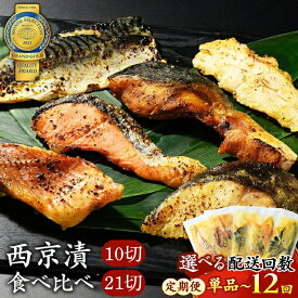 【ふるさと納税】＼選べる内容量・配送回数／【定期便】西京漬 食べ比べ | 西京 魚 切り身 清魚 惣菜 銀しゃけ 銀鮭 さば サバ 鯖 10切 21切 お弁当 朝食 お中元 お歳暮 内祝い 快気祝い 西京漬け 西京焼き